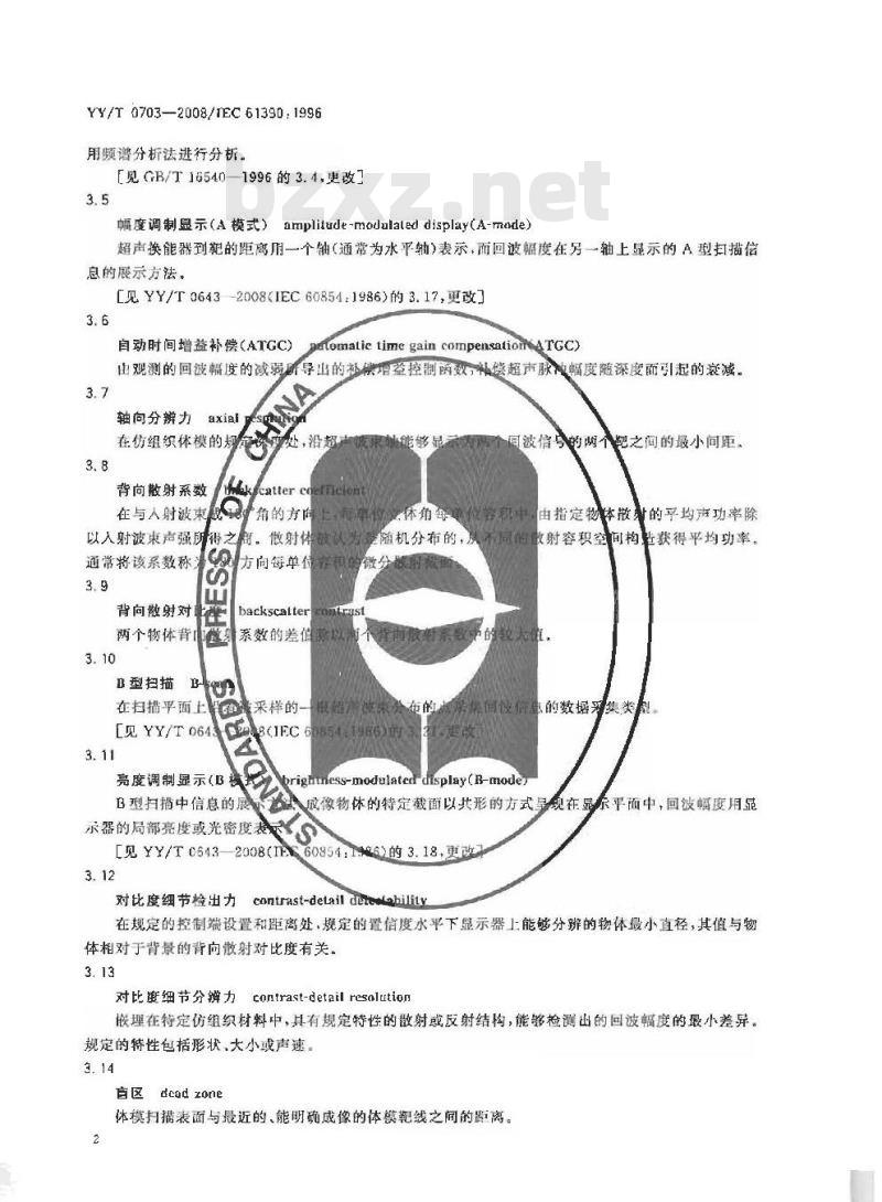 YY/T 0703-2008 超声实时脉冲回波系统性能试验方法