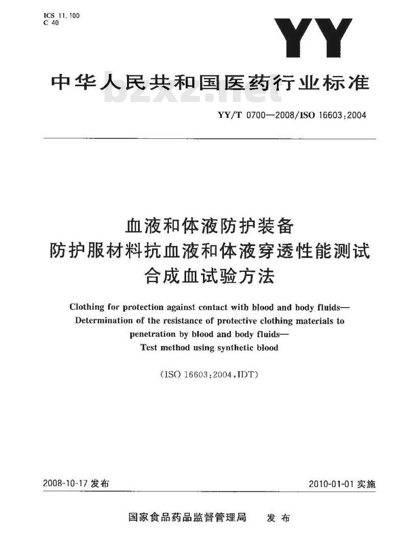 YY/T 0700-2008 血液和体液防护装备 防护服材料抗血液和体液穿透性能测试 合成血试验方法