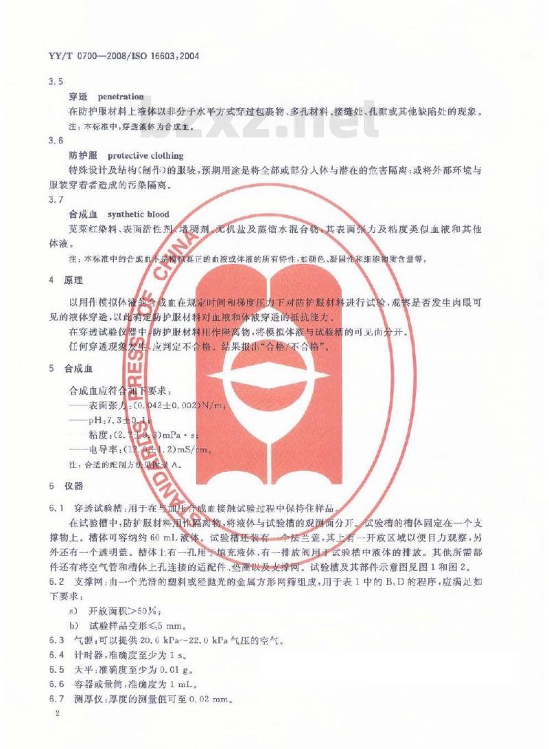 YY/T 0700-2008 血液和体液防护装备 防护服材料抗血液和体液穿透性能测试 合成血试验方法