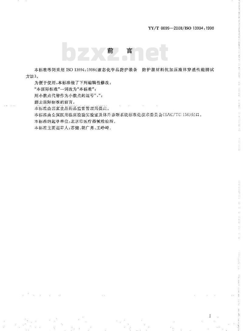 YY/T 0699-2008 液态化学品防护装备 防护服材料抗加压液体穿透性能测试方法