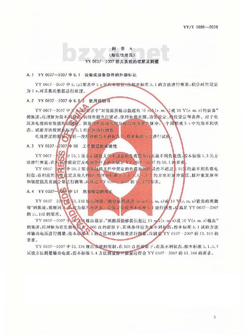 YY/T 0696-2008 神经和肌肉刺激器输出特性的测量