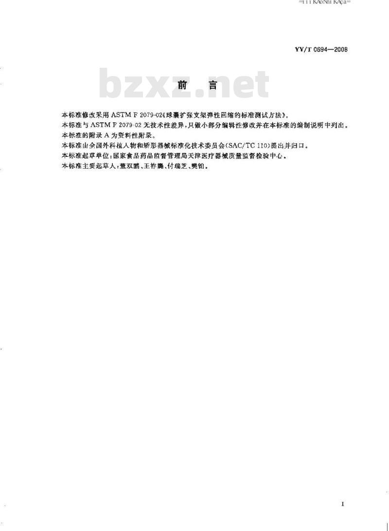 YY/T 0694-2008 球囊扩张支架弹性回缩的标准测试方法