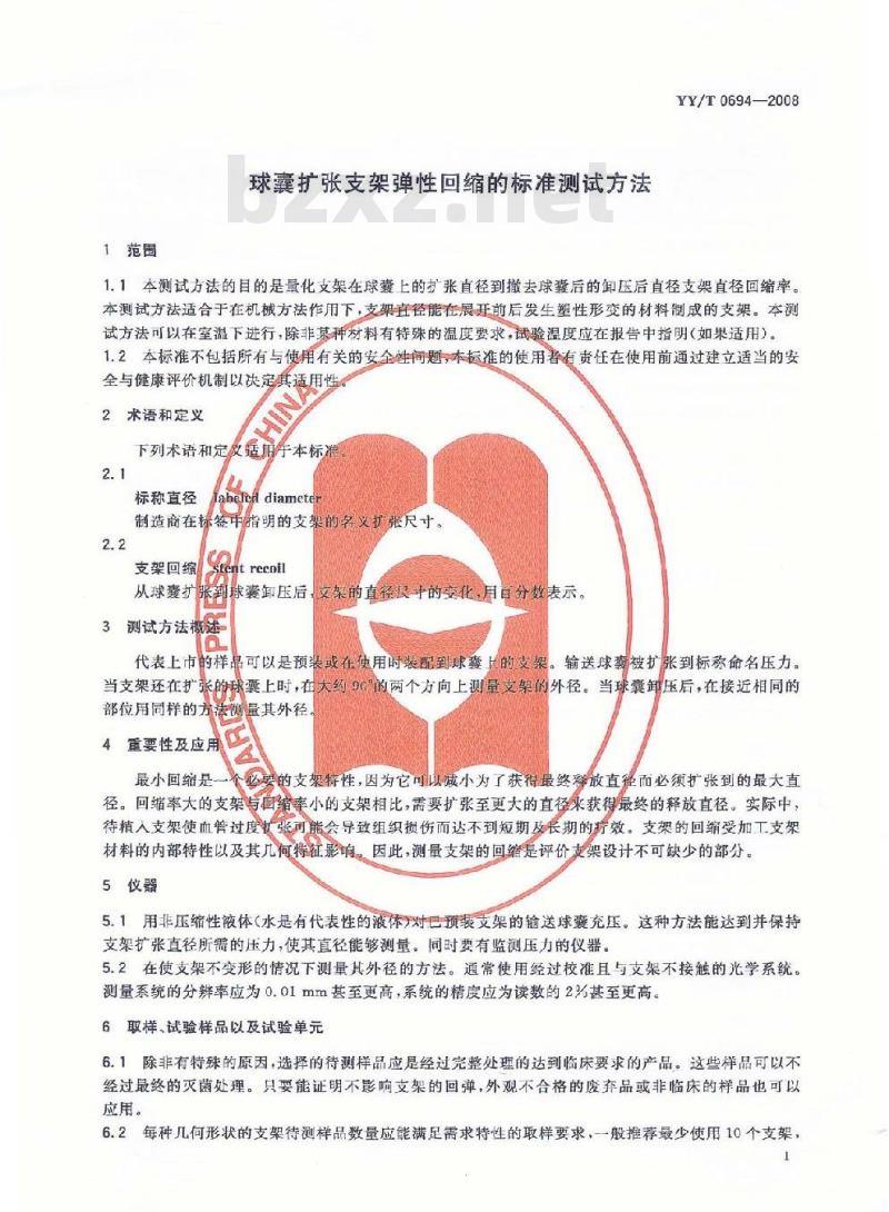 YY/T 0694-2008 球囊扩张支架弹性回缩的标准测试方法