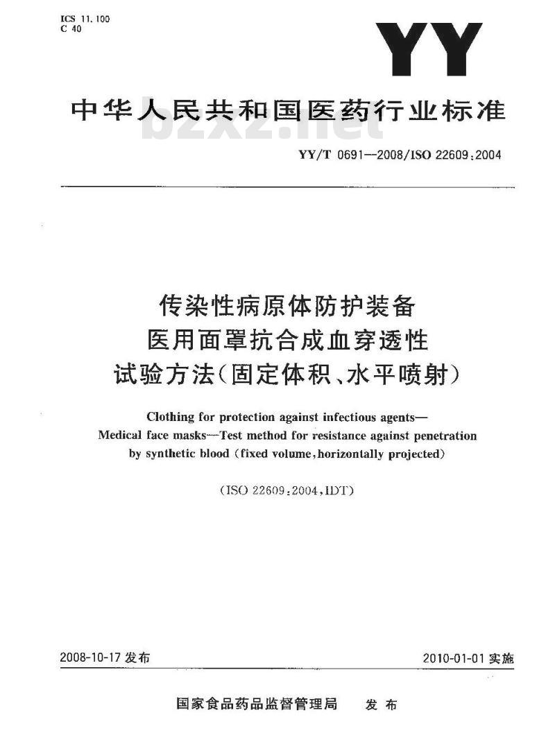 YY/T 0691-2008 传染性病原体防护装备 医用面罩抗合成血穿透性试验方法(固定体积、水平喷射)