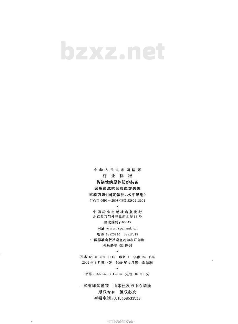 YY/T 0691-2008 传染性病原体防护装备 医用面罩抗合成血穿透性试验方法(固定体积、水平喷射)