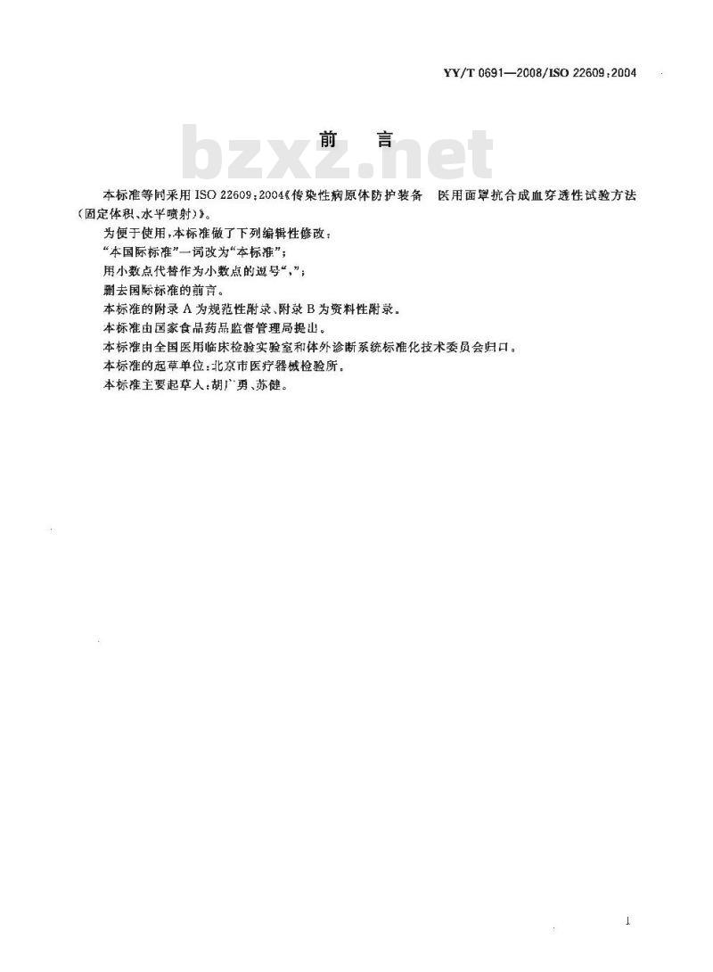 YY/T 0691-2008 传染性病原体防护装备 医用面罩抗合成血穿透性试验方法(固定体积、水平喷射)