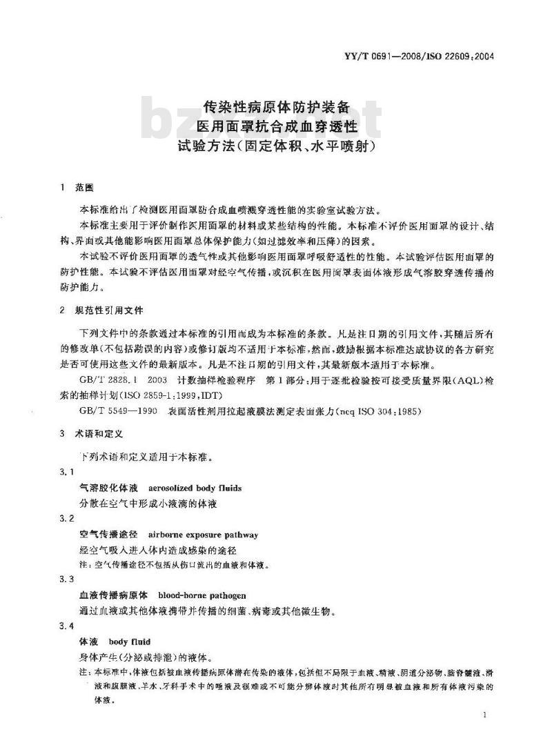YY/T 0691-2008 传染性病原体防护装备 医用面罩抗合成血穿透性试验方法(固定体积、水平喷射)