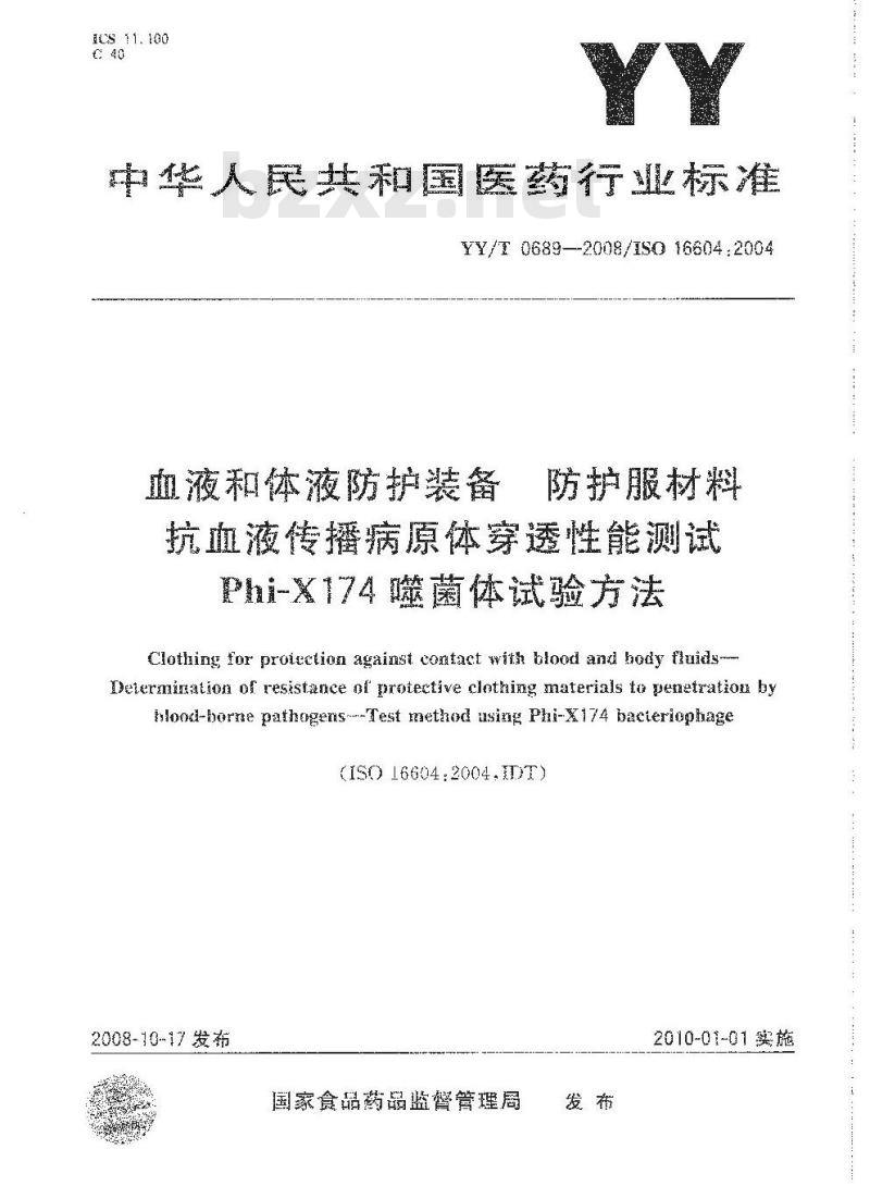 YY/T 0689-2008 血液和体液防护装备 防护服材料抗血液传播病原体穿透性能测试Phi-X174噬菌体试验方法