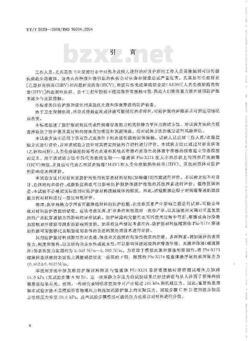 YY/T 0689-2008 血液和体液防护装备 防护服材料抗血液传播病原体穿透性能测试Phi-X174噬菌体试验方法