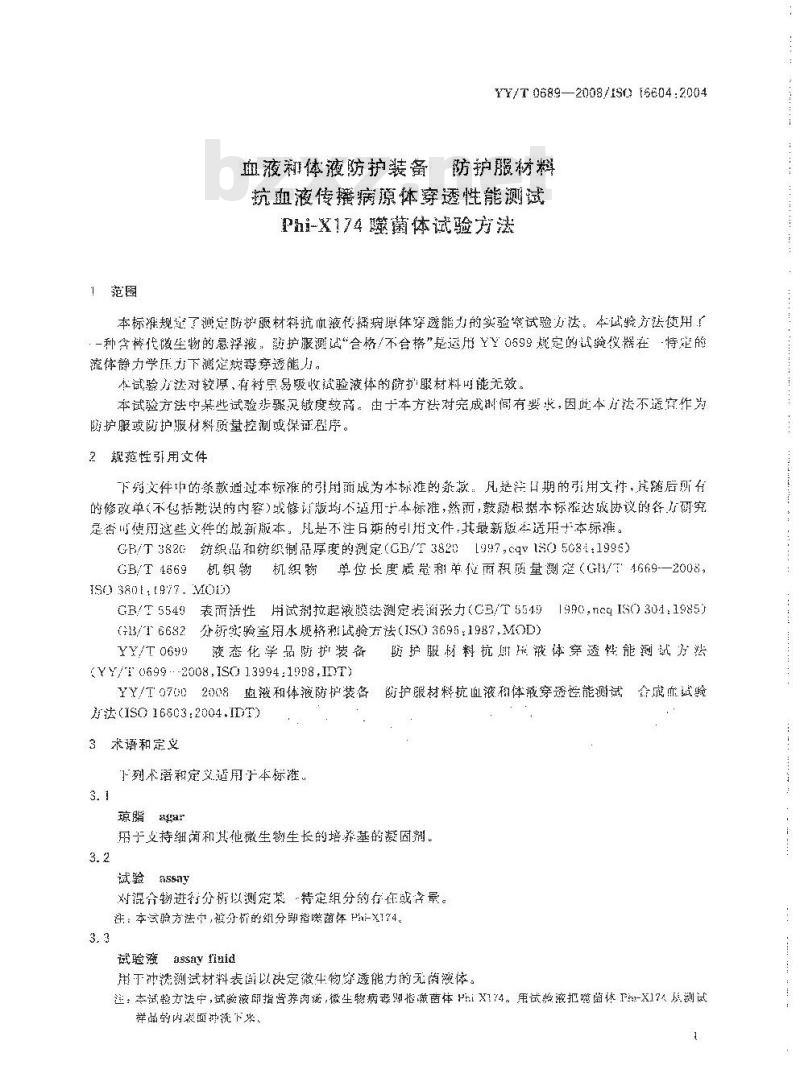 YY/T 0689-2008 血液和体液防护装备 防护服材料抗血液传播病原体穿透性能测试Phi-X174噬菌体试验方法