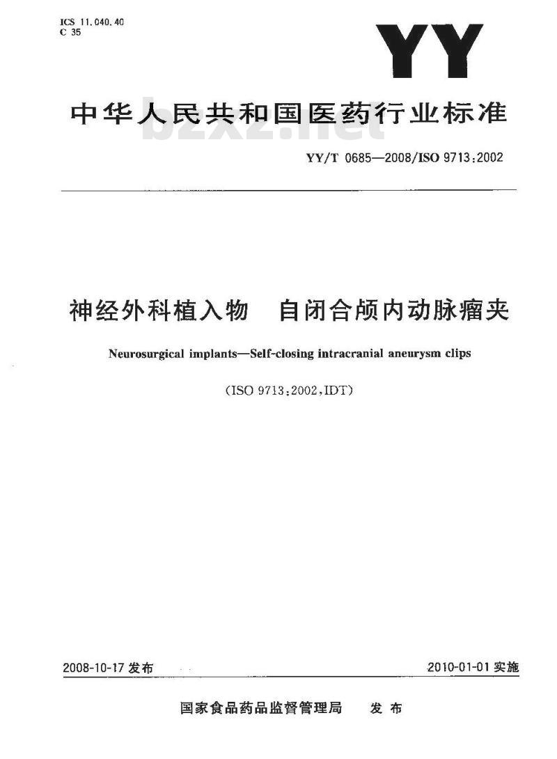 YY/T 0685-2008 神经外科植入物 自闭合颅内动脉瘤夹