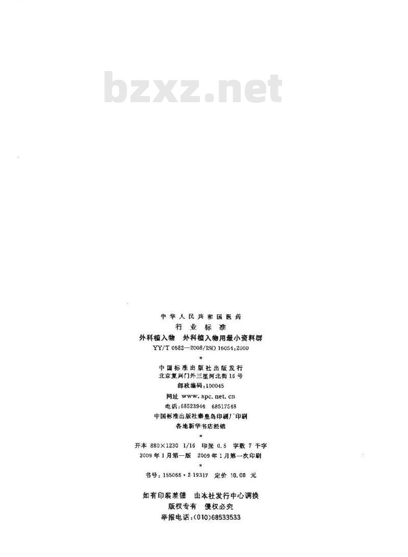 YY/T 0682-2008 外科植入物 外科植入物用最小资料群
