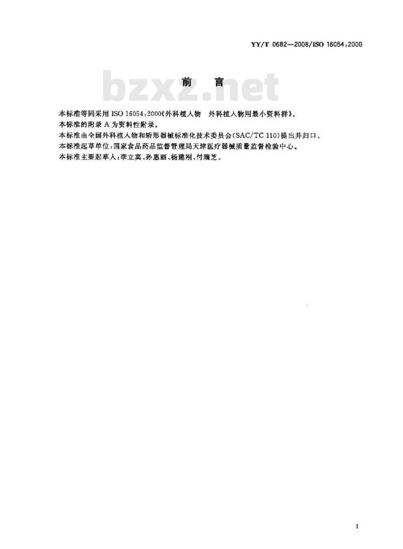 YY/T 0682-2008 外科植入物 外科植入物用最小资料群