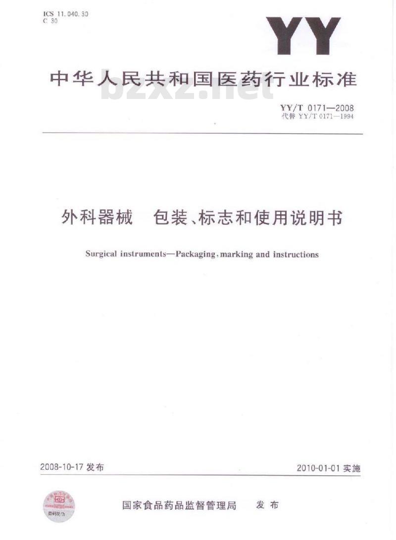 YY/T 0171-2008 外科器械 包装、标志和使用说明书