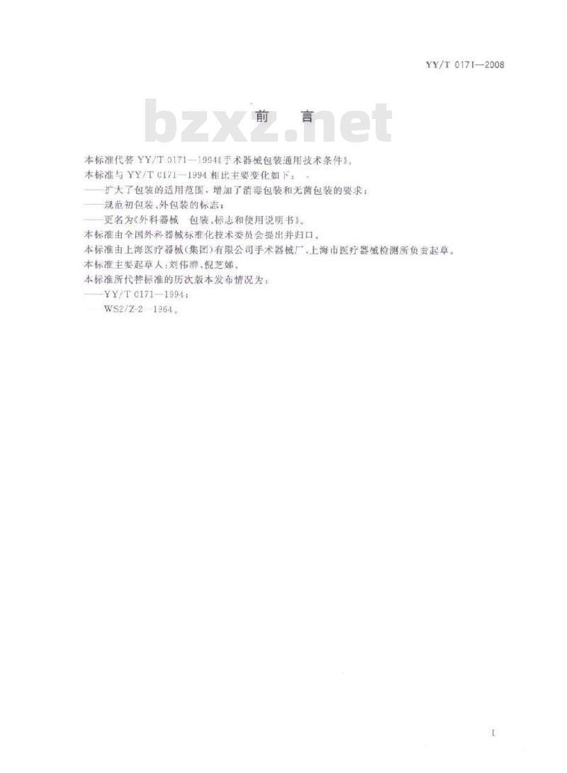YY/T 0171-2008 外科器械 包装、标志和使用说明书