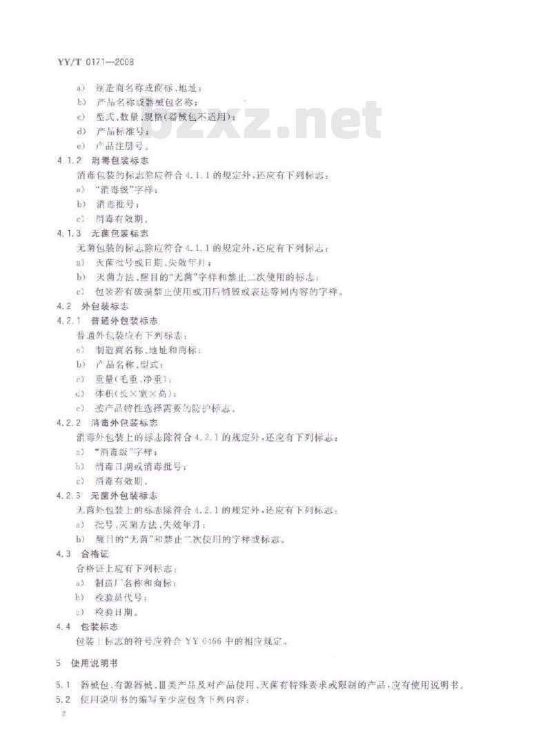 YY/T 0171-2008 外科器械 包装、标志和使用说明书