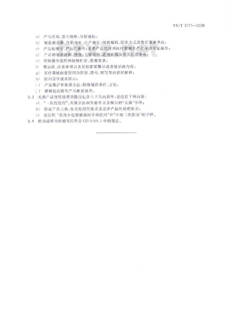 YY/T 0171-2008 外科器械 包装、标志和使用说明书