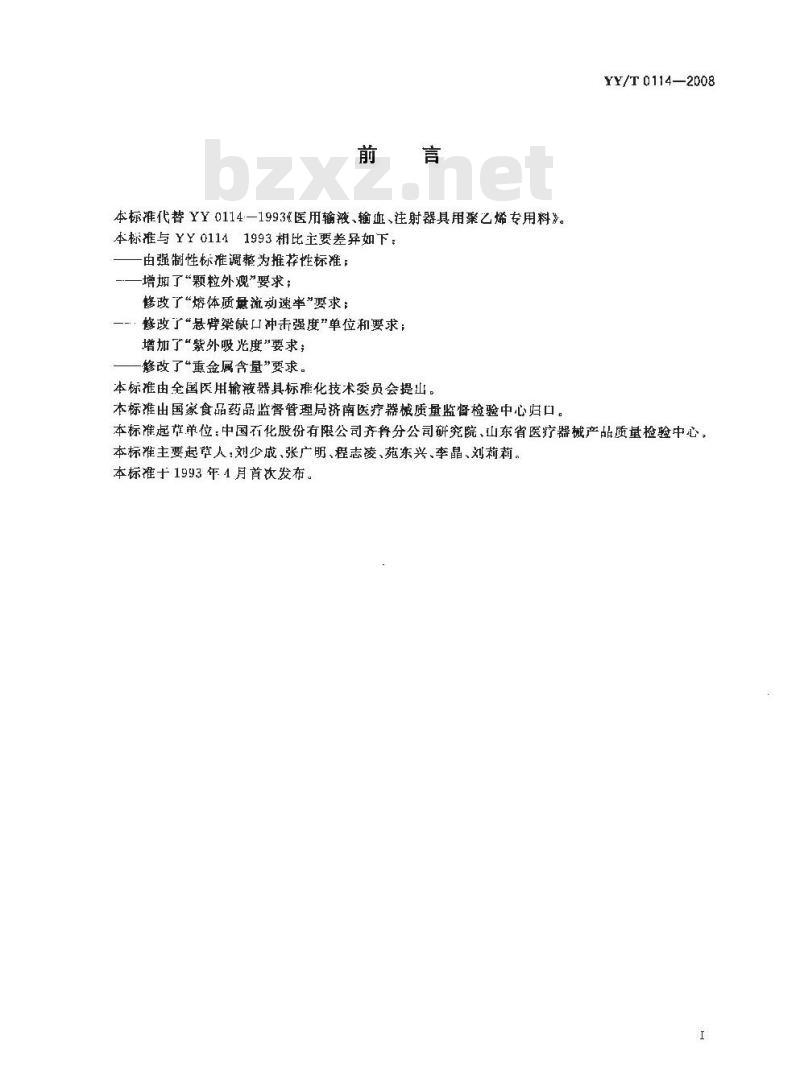 YY/T 0114-2008 医用输液、输血、注射器具用聚乙烯专用料