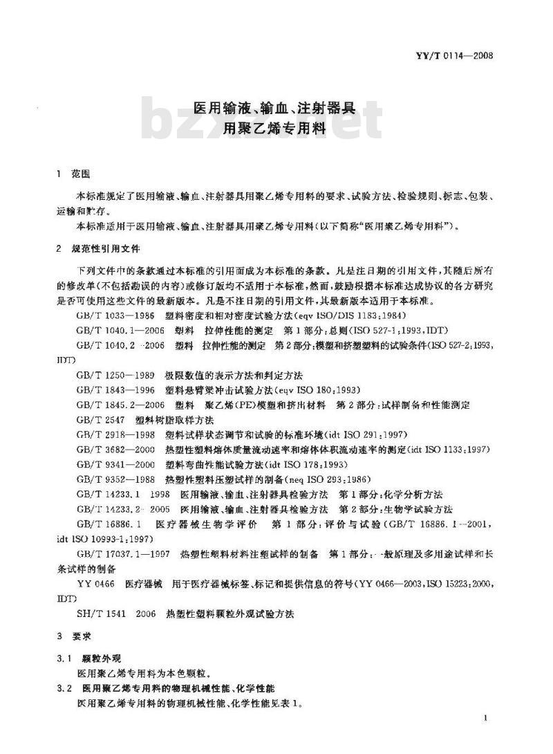 YY/T 0114-2008 医用输液、输血、注射器具用聚乙烯专用料