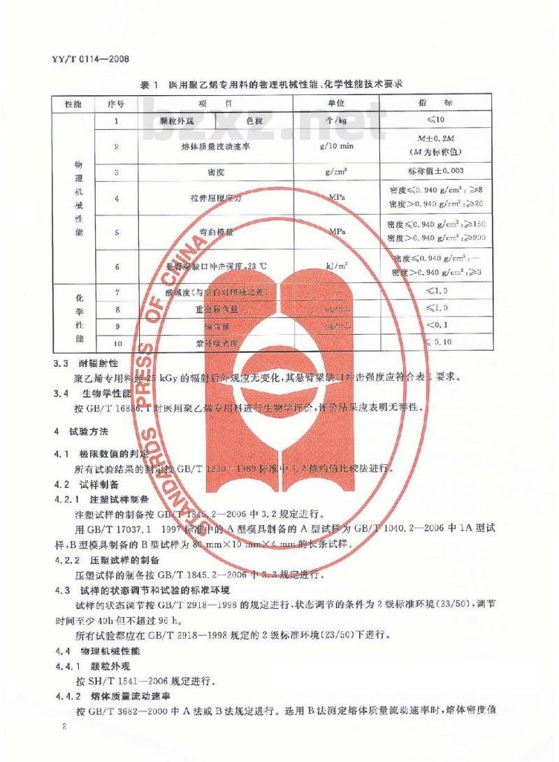YY/T 0114-2008 医用输液、输血、注射器具用聚乙烯专用料