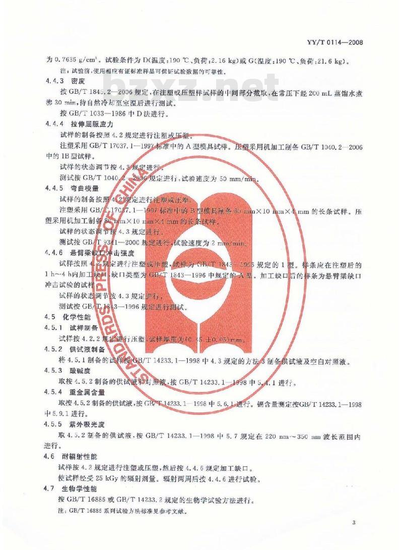 YY/T 0114-2008 医用输液、输血、注射器具用聚乙烯专用料