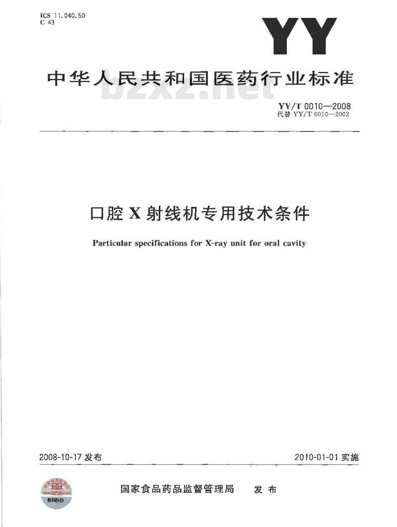 YY/T 0010-2008 口腔X射线机专用技术条件