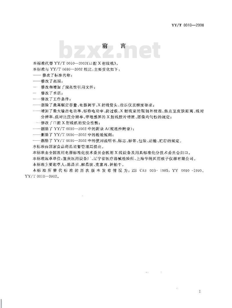 YY/T 0010-2008 口腔X射线机专用技术条件