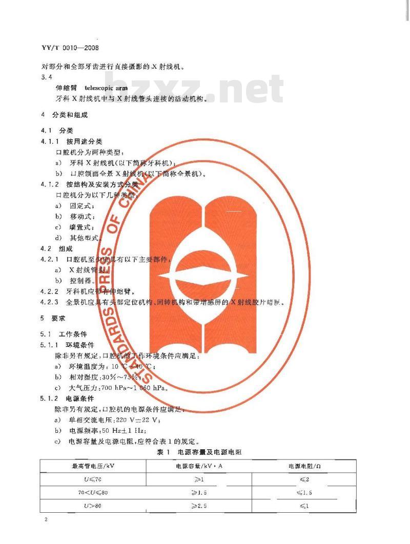 YY/T 0010-2008 口腔X射线机专用技术条件