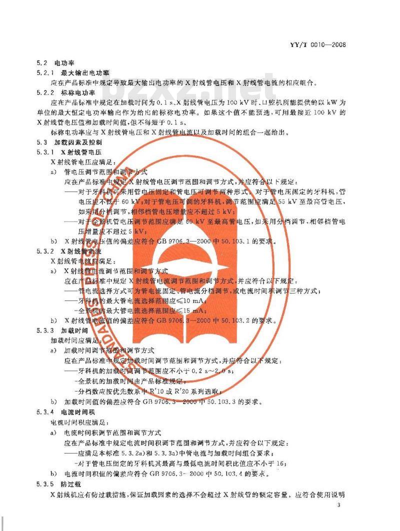 YY/T 0010-2008 口腔X射线机专用技术条件