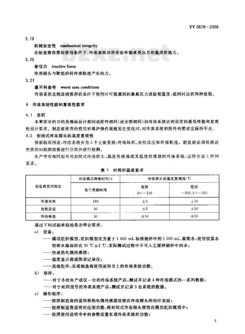 YY 0678-2008 医用冷冻外科治疗设备性能和安全