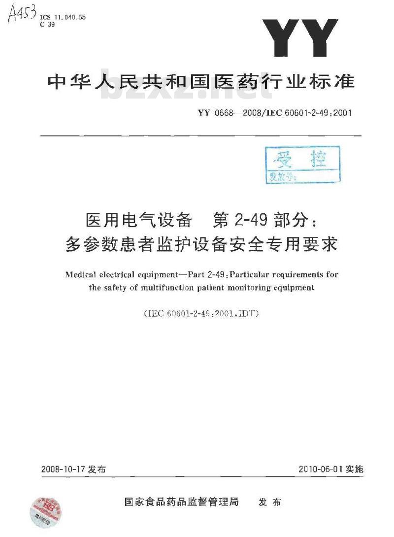 YY 0668-2008 医用电气设备 第2部分：多参数患者监护设备安全专用要求