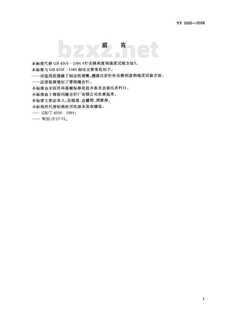 YY 0666-2008 针尖锋利度和强度试验方法