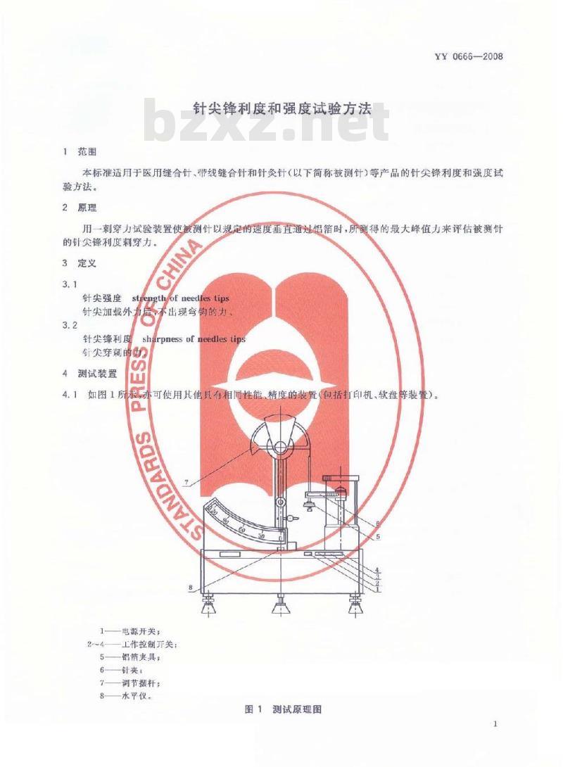 YY 0666-2008 针尖锋利度和强度试验方法