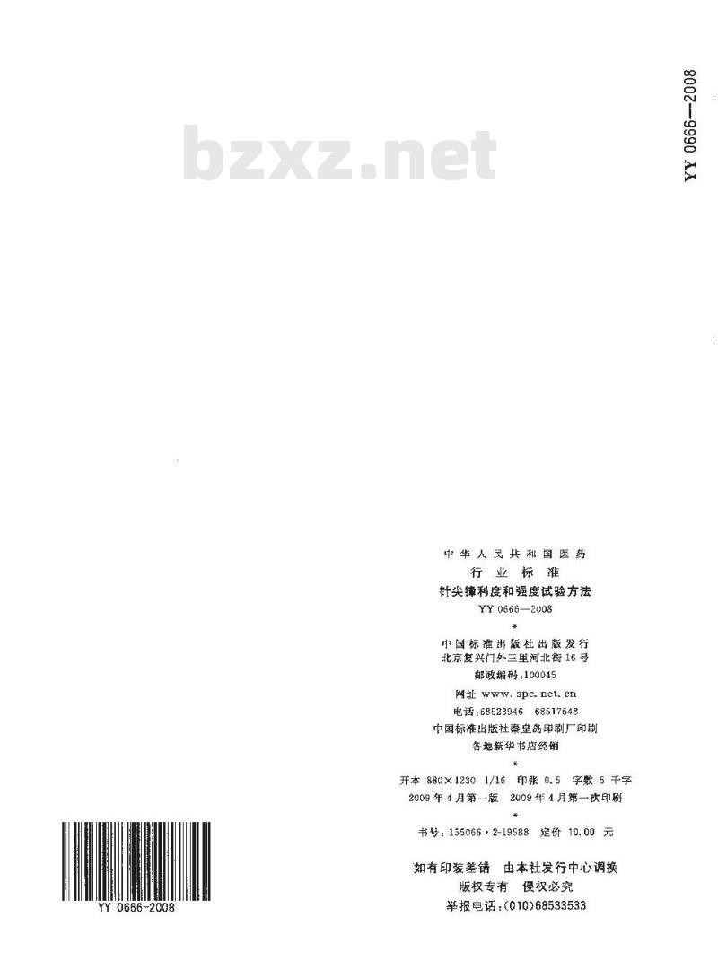 YY 0666-2008 针尖锋利度和强度试验方法