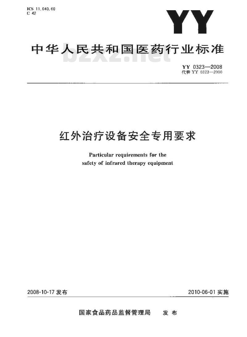 YY 0323-2008 红外治疗设备安全专用要求