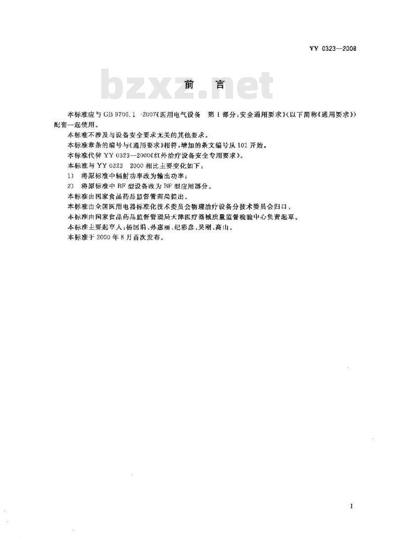 YY 0323-2008 红外治疗设备安全专用要求