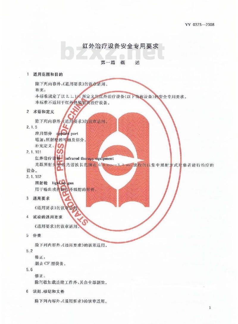 YY 0323-2008 红外治疗设备安全专用要求