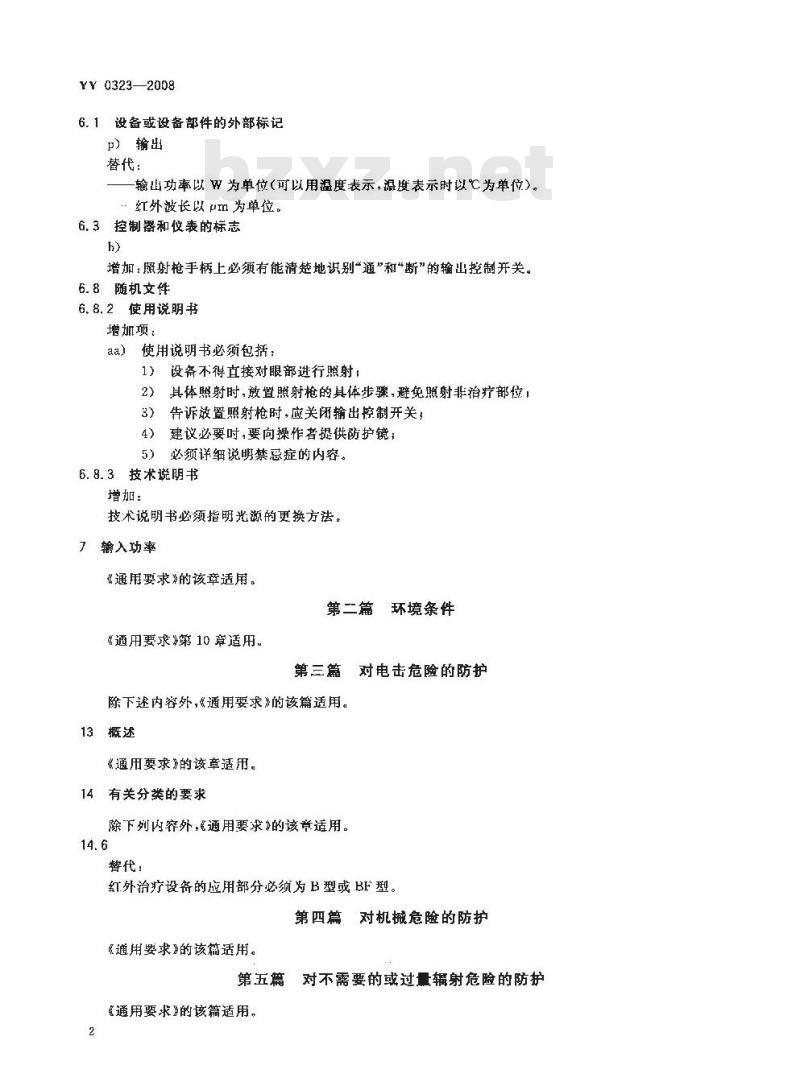 YY 0323-2008 红外治疗设备安全专用要求