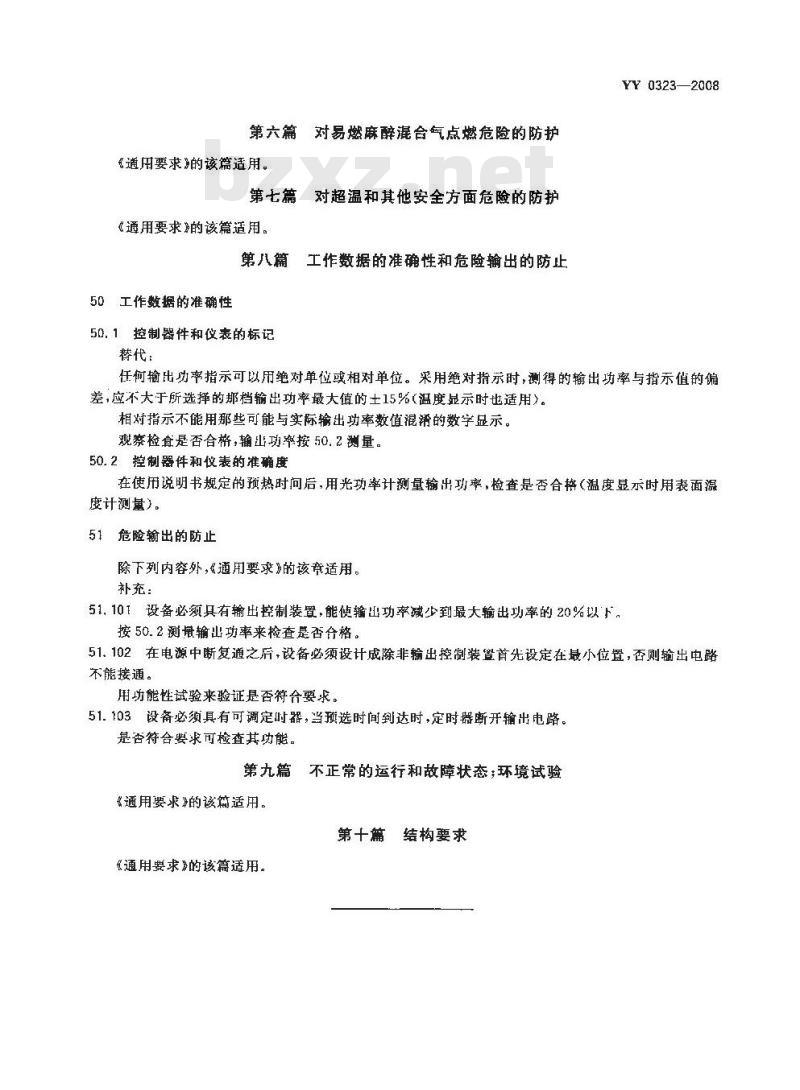 YY 0323-2008 红外治疗设备安全专用要求