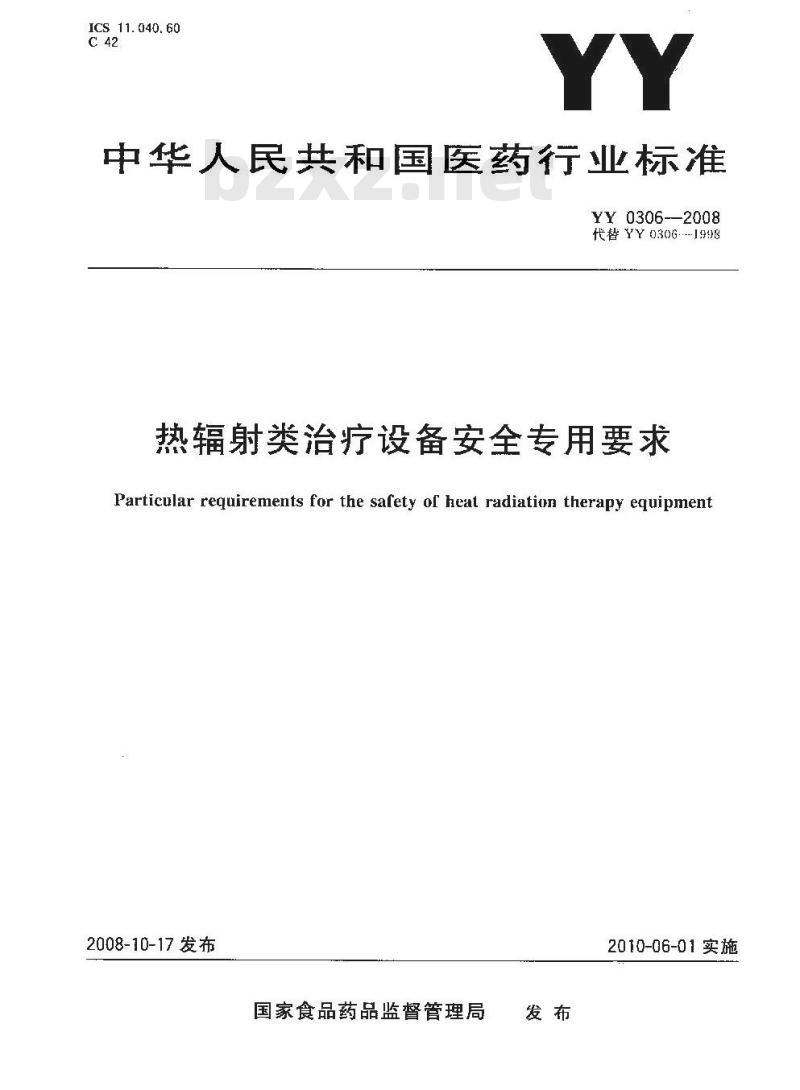YY 0306-2008 热辐射类治疗设备安全专用要求