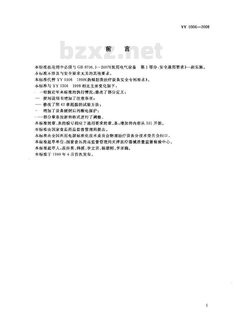 YY 0306-2008 热辐射类治疗设备安全专用要求