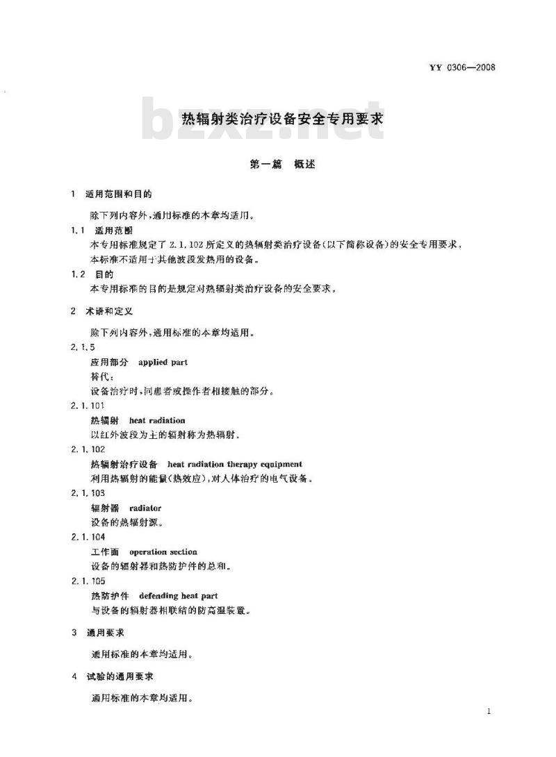YY 0306-2008 热辐射类治疗设备安全专用要求