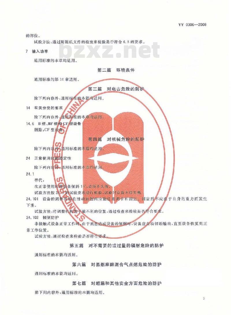 YY 0306-2008 热辐射类治疗设备安全专用要求