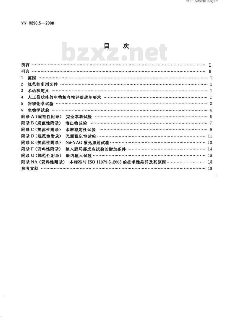 YY 0290.5-2008 医用光学人工晶状体 第5部分：生物相容性
