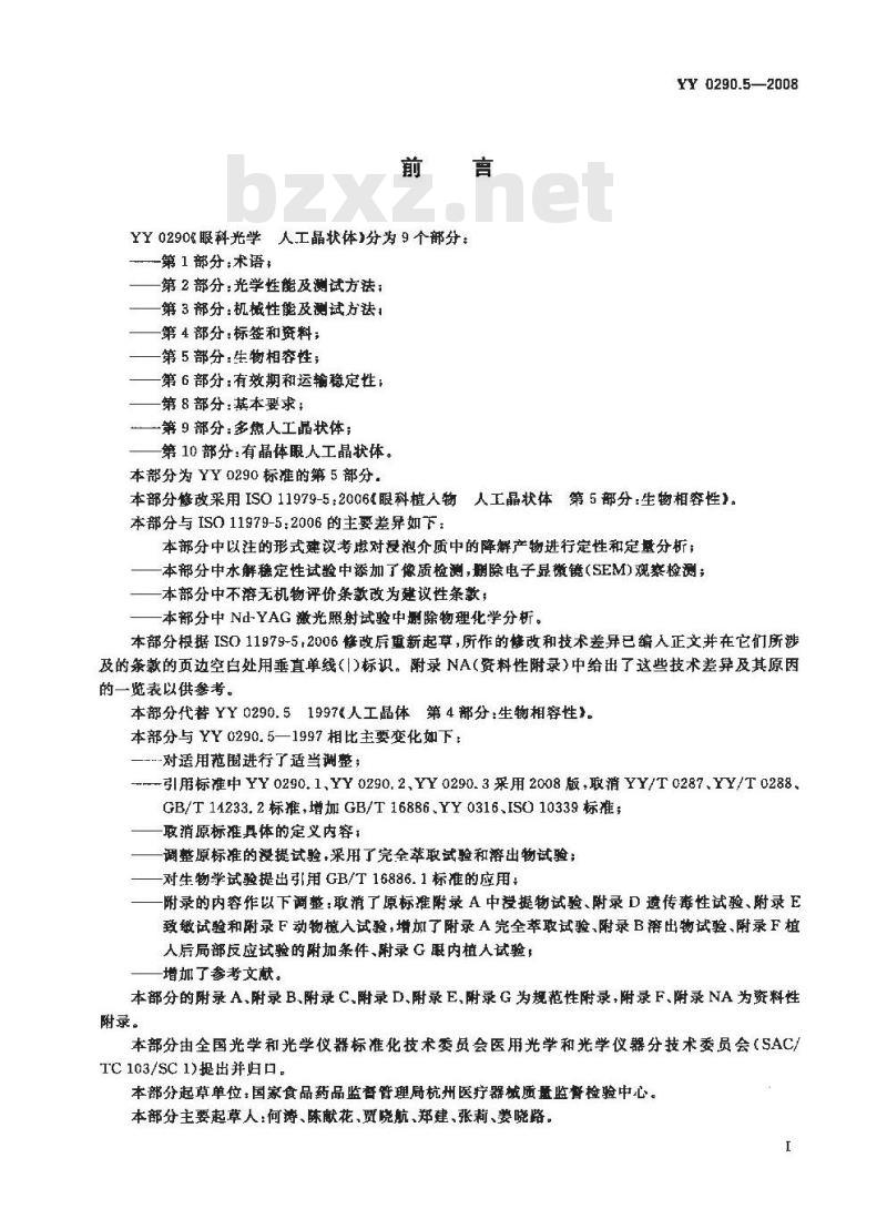 YY 0290.5-2008 医用光学人工晶状体 第5部分：生物相容性