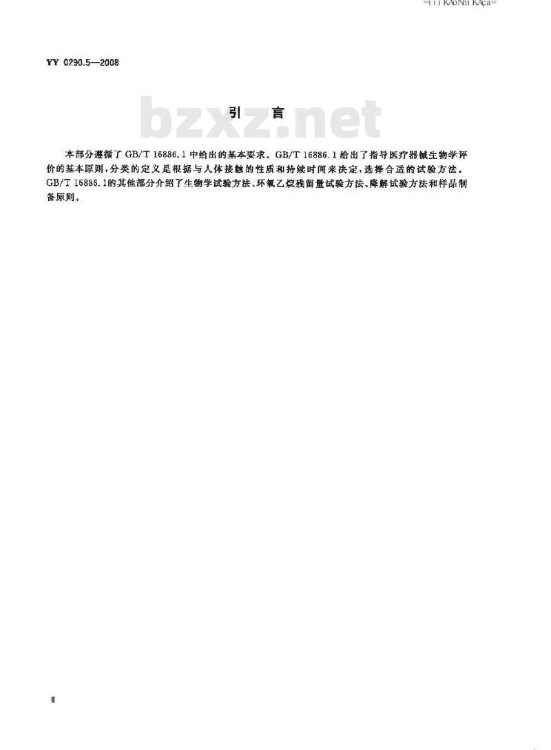 YY 0290.5-2008 医用光学人工晶状体 第5部分：生物相容性