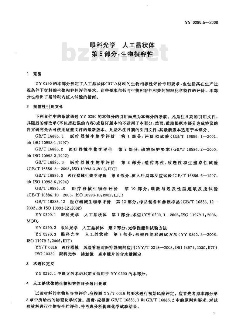 YY 0290.5-2008 医用光学人工晶状体 第5部分：生物相容性
