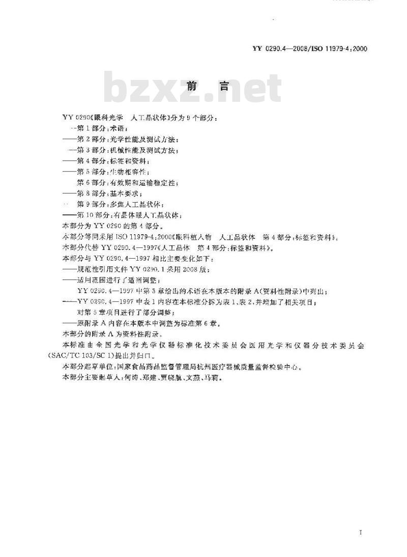YY 0290.4-2008 医用光学人工晶状体 第4部分：标签和资料