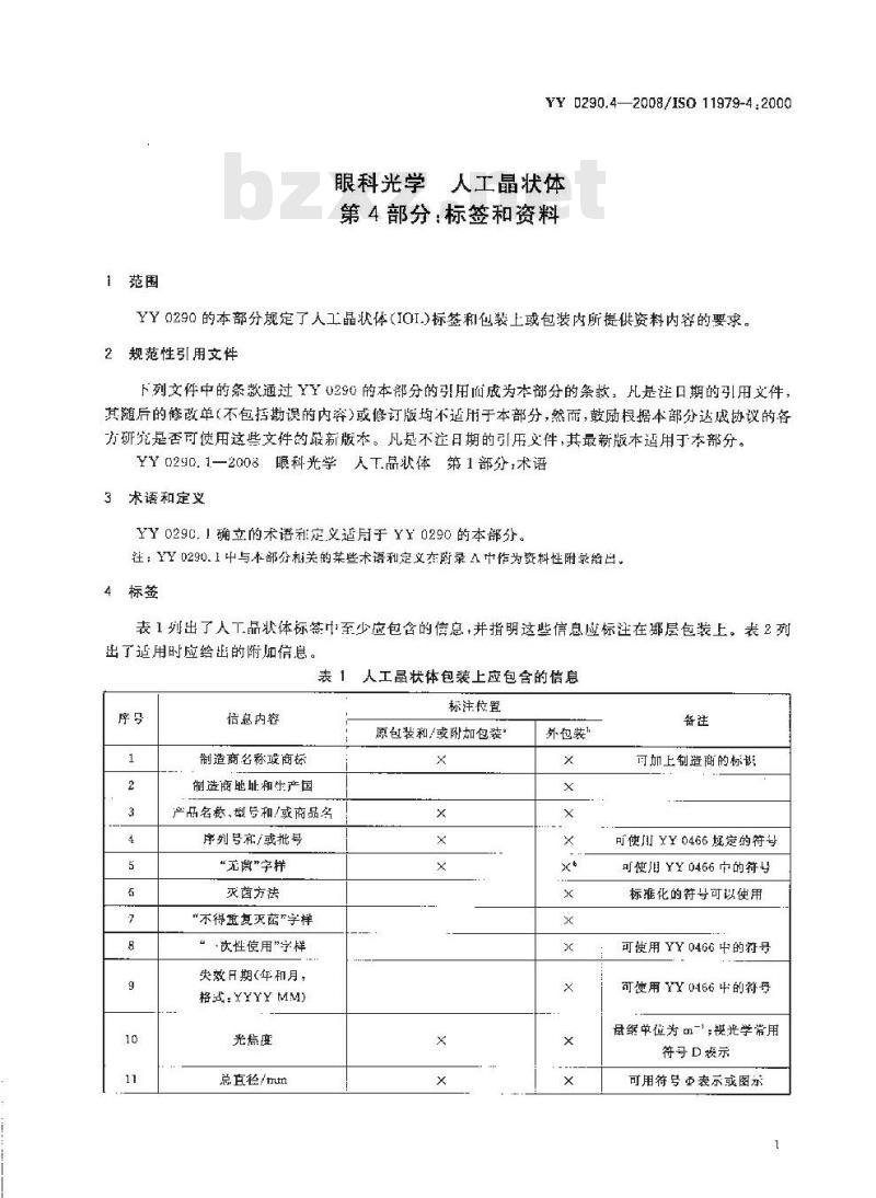 YY 0290.4-2008 医用光学人工晶状体 第4部分：标签和资料