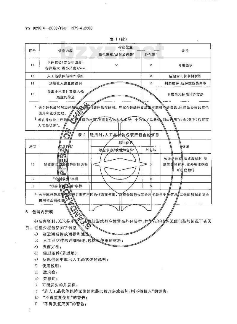 YY 0290.4-2008 医用光学人工晶状体 第4部分：标签和资料